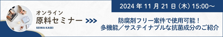 2024年11月21日（木）15：00〜 オンライン原料セミナー