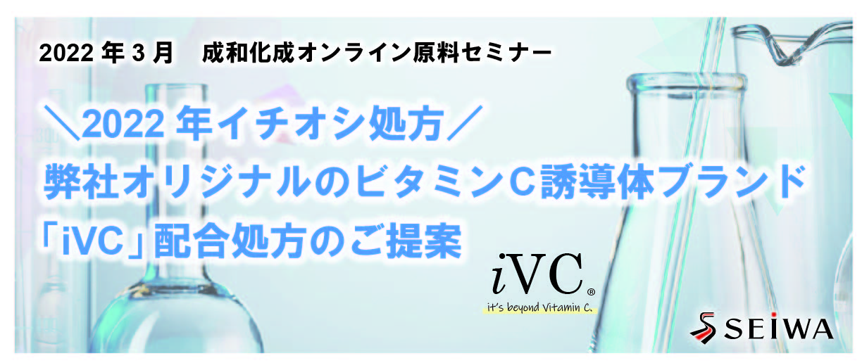 ＼2022年イチオシ処方／ 成和化成オリジナルのビタミンC誘導体ブランド 「iVC」配合処方のご提案