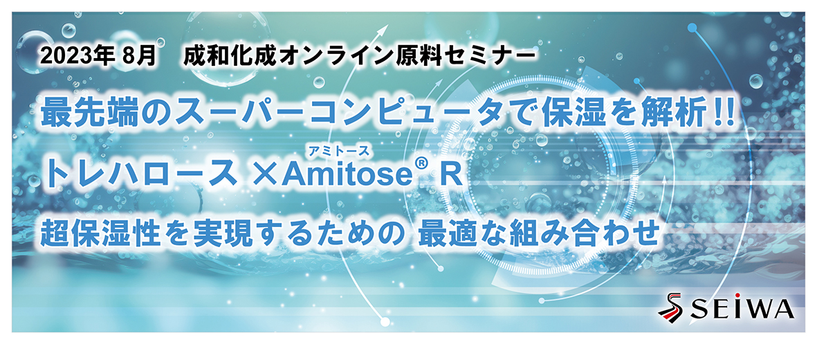 CITE JAPAN 2023 技術発表レビュー「Amitose® R」