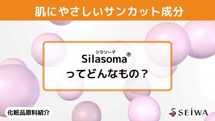 【化粧品原料講座】UVカット成分をカプセルで包んだ「Silasoma（シラソーマ）」の構造と特長