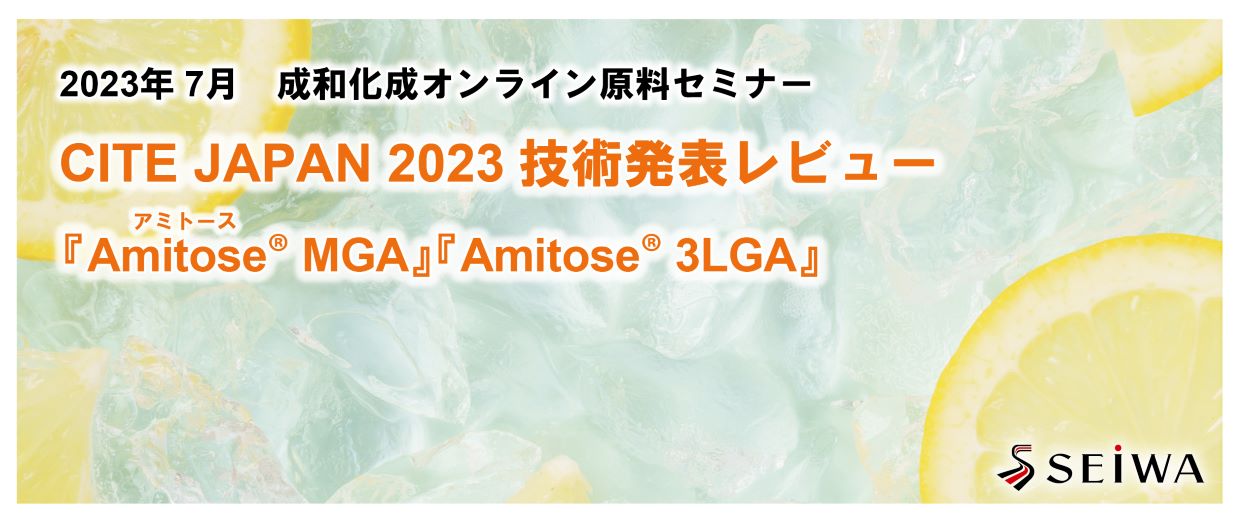 CITE JAPAN 2023 技術発表レビュー「Amitose® MGA」「Amitose® 3LGA」