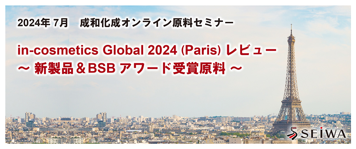 in-cosmetics Global 2024 (Paris) レビュー　～ 新製品＆アワード受賞原料 ～