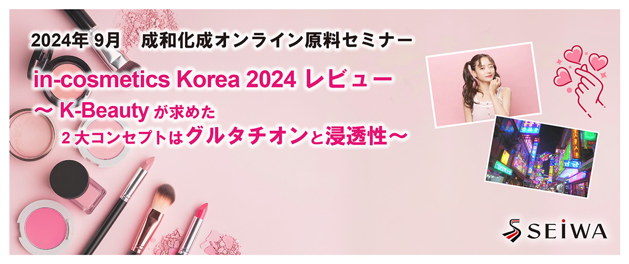 in-cosmetics Korea 2024 レビュー　～ K-Beautyが求めた2大コンセプトはグルタチオンと浸透性 ～