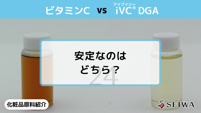 【化粧品原料講座】高配合でも着色しにくいビタミンC誘導体「iVC（アイブイシー） DGA」