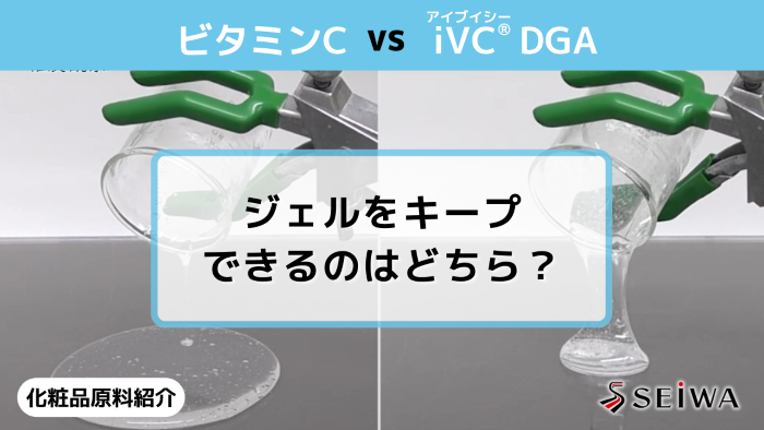 【30秒化粧品原料講座】驚異の安定性！VC配合透明ジェルは「iVC（アイブイシー） DGA」にお任せ！