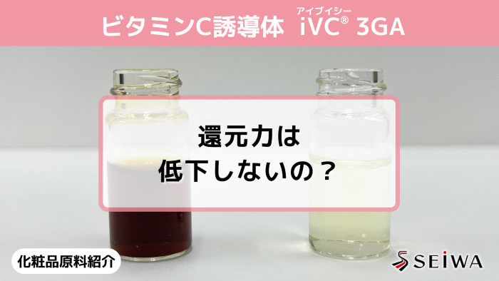 【化粧品原料講座】「iVC（アイブイシー） 3GA」の安定性と還元力