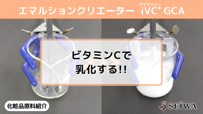 【化粧品原料講座】乳化物の調製が可能なビタミンC誘導体「iVC（アイブイシー） GCA」