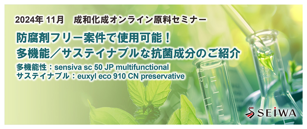 防腐剤フリー案件で使用可能！多機能/サステイナブルな抗菌成分のご紹介