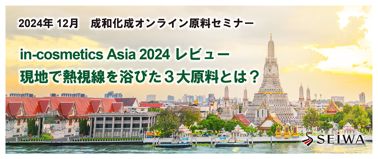 in-cosmetics Asia 2024 レビュー 現地で熱視線を浴びた3大原料とは？