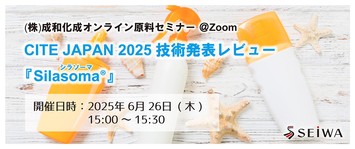 オンライン原料セミナー
