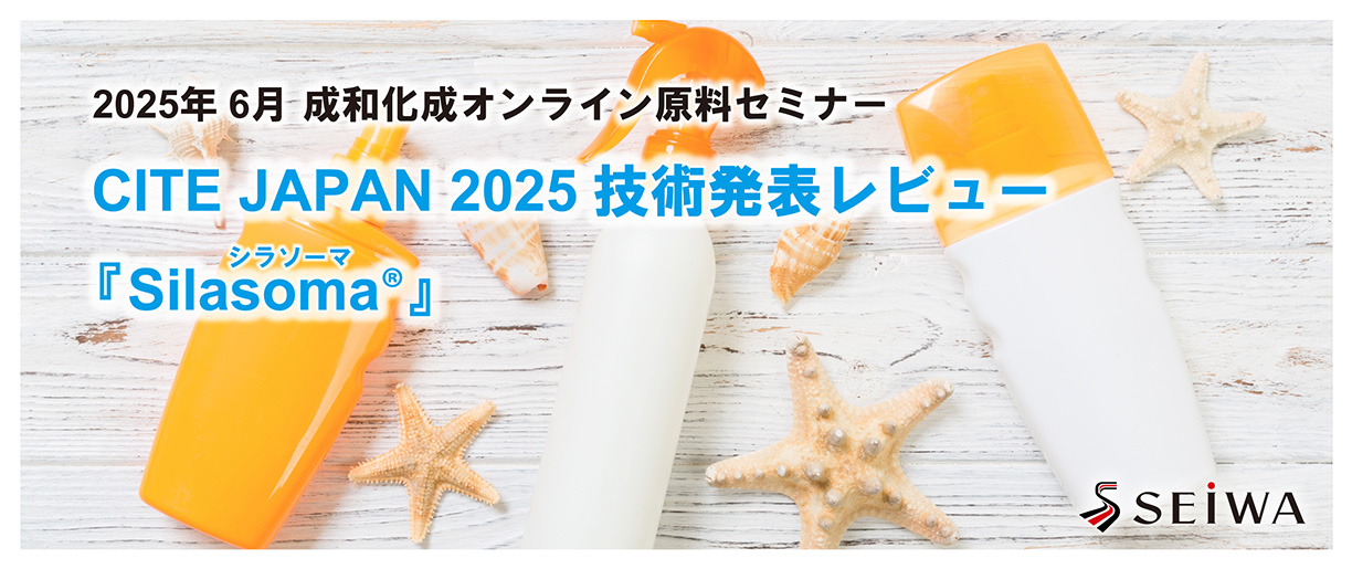 CITE JAPAN 2025 技術発表レビュー「Silasoma®」