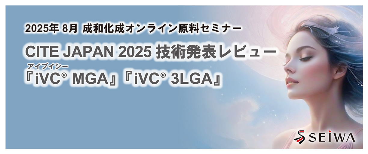 CITE JAPAN 2025 技術発表レビュー「iVC® MGA」「iVC® 3LGA」