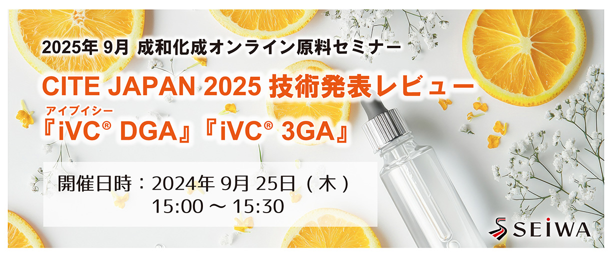 オンライン原料セミナー