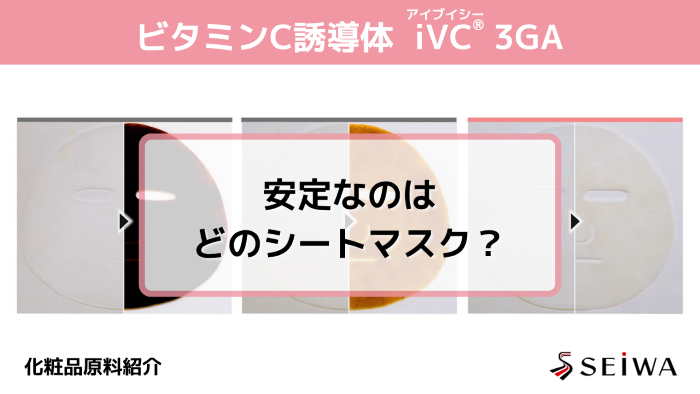【化粧品原料講座】シートマスクでも安定なビタミンC誘導体「iVC（アイブイシー）3GA」